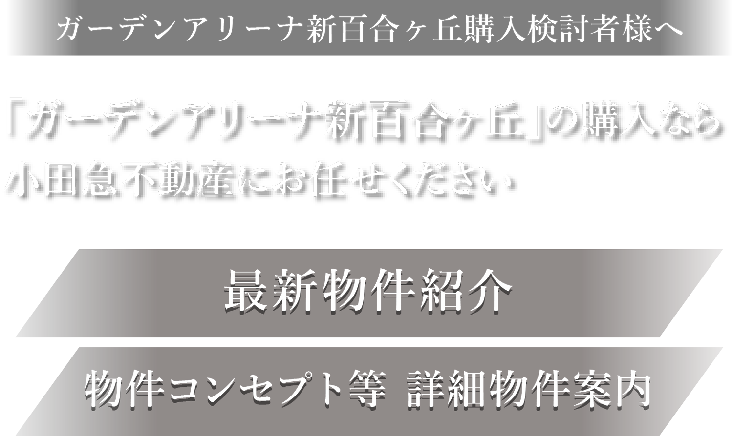 中古物件購入｜ガーデンアリーナ新百合ヶ丘 公式サイト