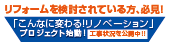 小田急ハウジングのリノベーション