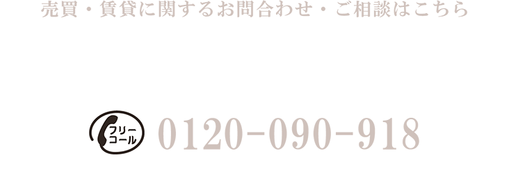 売買・賃貸などに関するお問い合わせ・ご相談はこちら　小田急不動産　新百合ヶ丘店　営業時間10:00～18:00　定休日水曜日　フリーコール0120-090-918　※携帯電話・PHSからもご利用になれます。