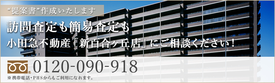 訪問査定も簡易査定も小田急不動産「新百合ヶ丘店」にご相談ください！