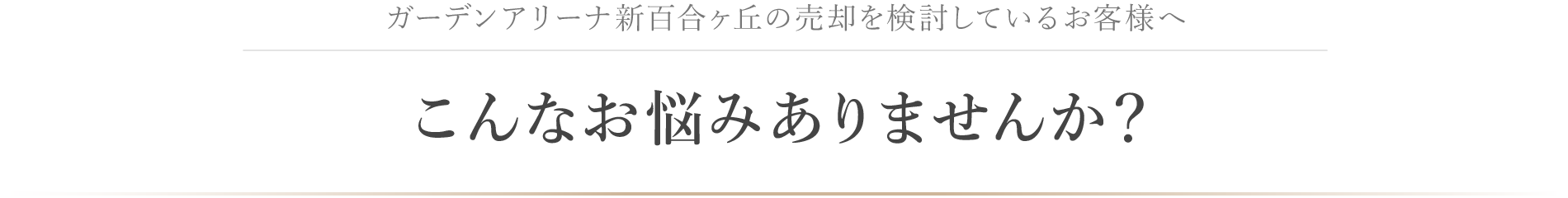 小田急沿線でマンション売却を検討しているお客様へこんなお悩みありませんか？