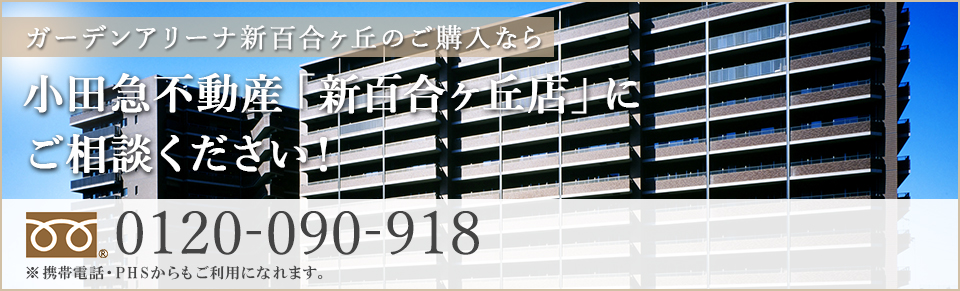 小田急不動産「新百合ヶ丘店」にご相談ください！