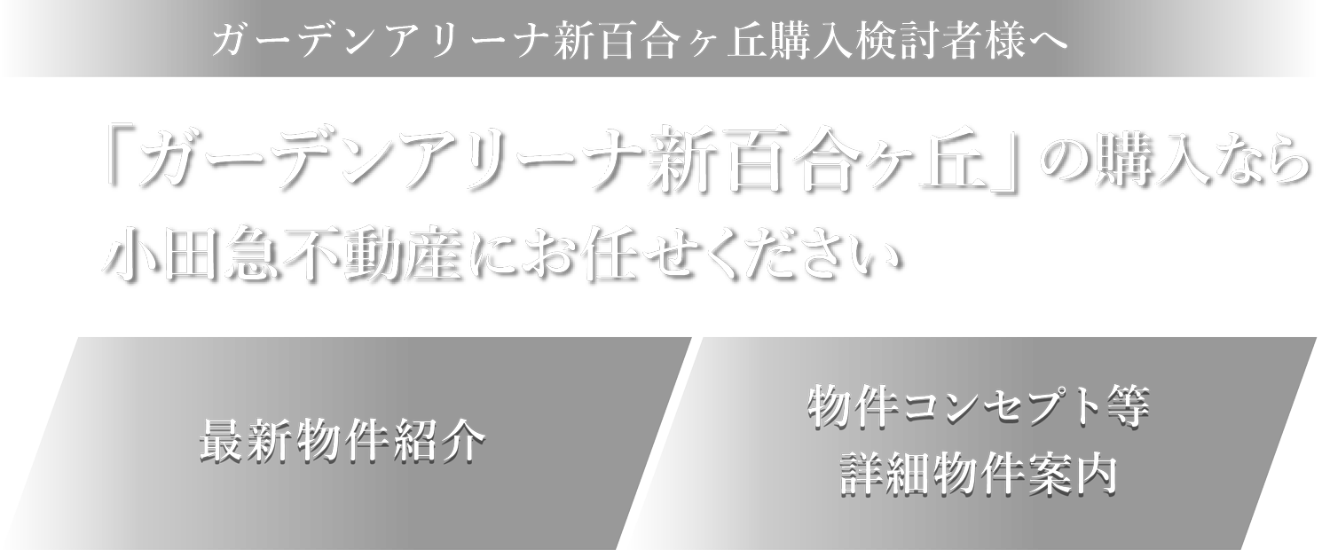 「ガーデンアリーナ新百合ヶ丘の売却」に自信があります！