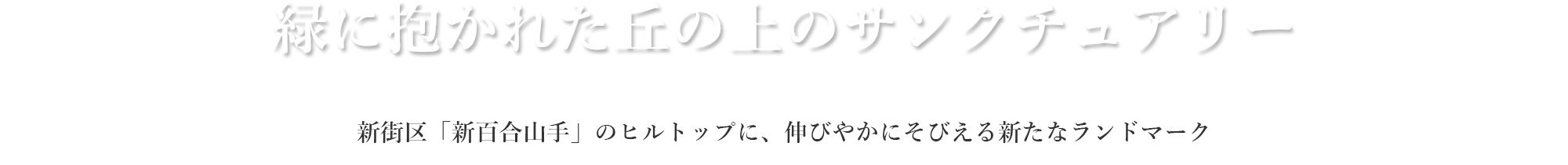 緑に抱かれた丘の上のサンクチュアリー｜新街区「新百合山手」のヒルトップに、伸びやかにそびえる新たなランドマーク